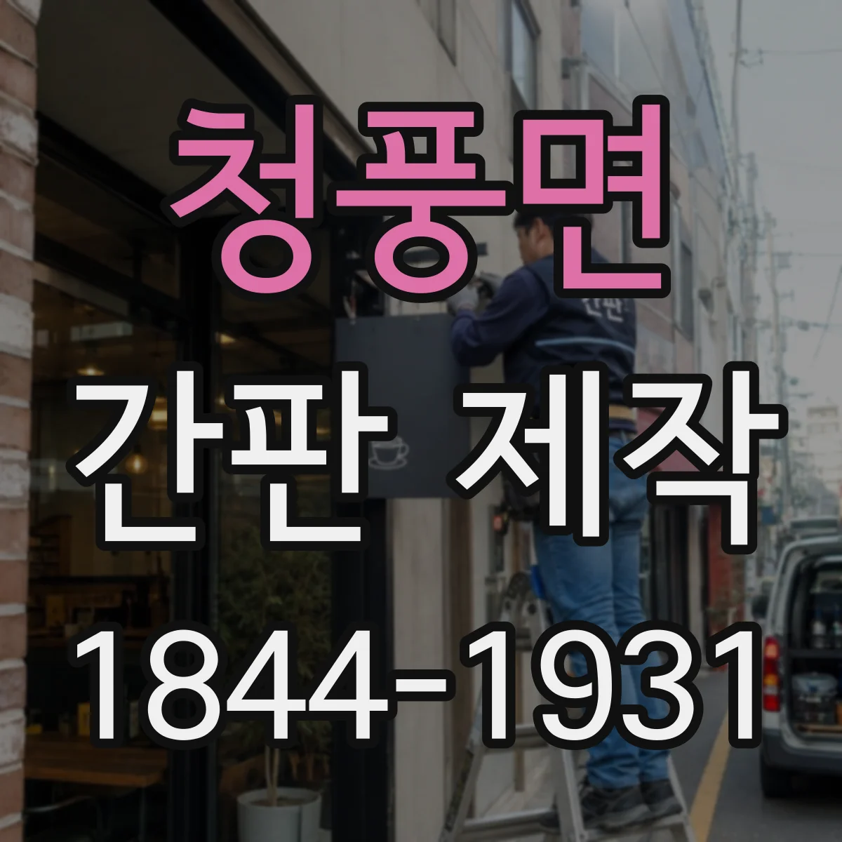 청풍면 간판 제작
