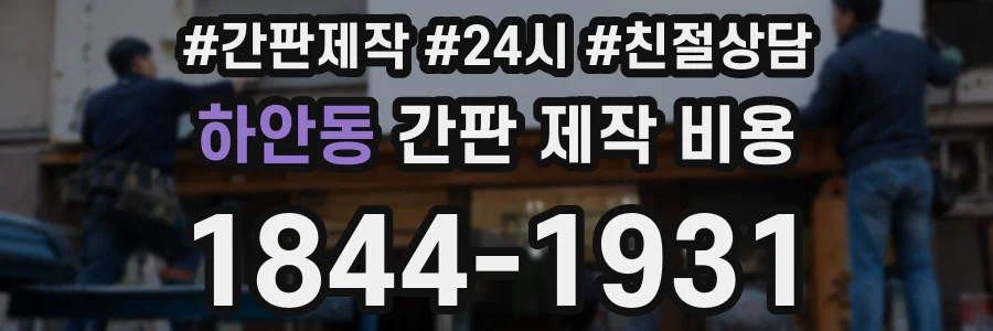 하안동 간판 제작 비용