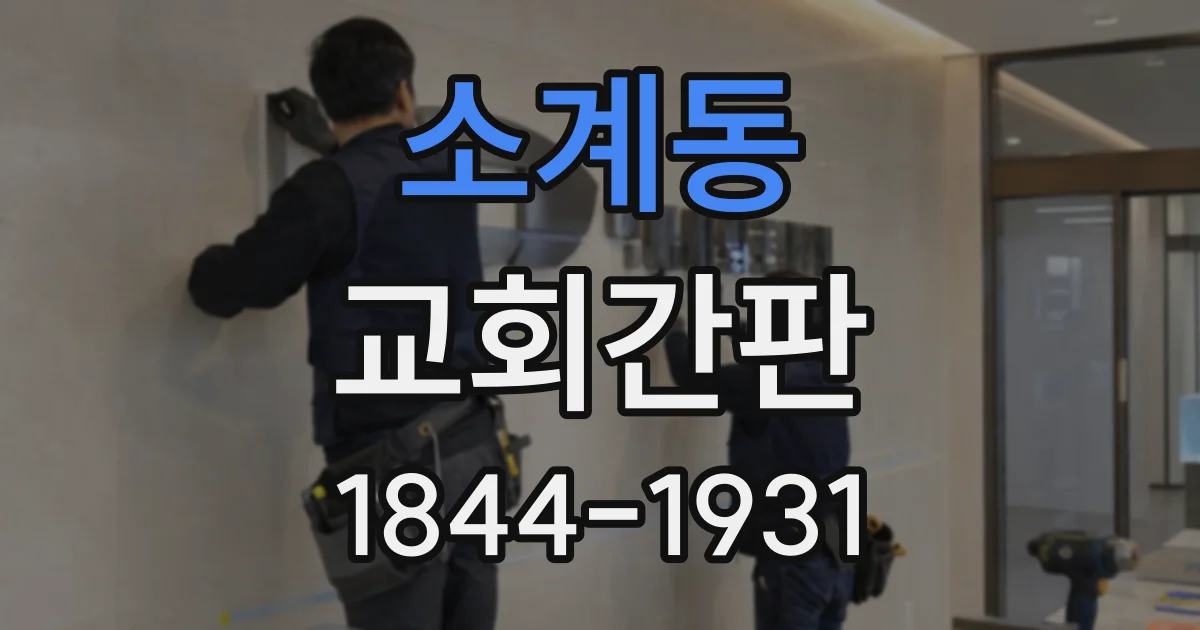 소계동 교회간판