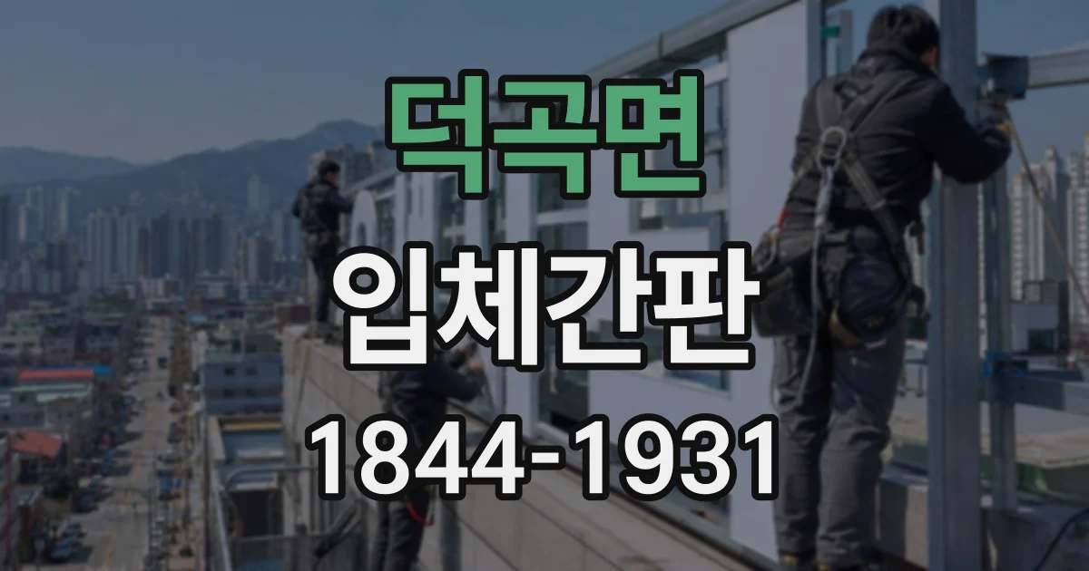 덕곡면 입체간판