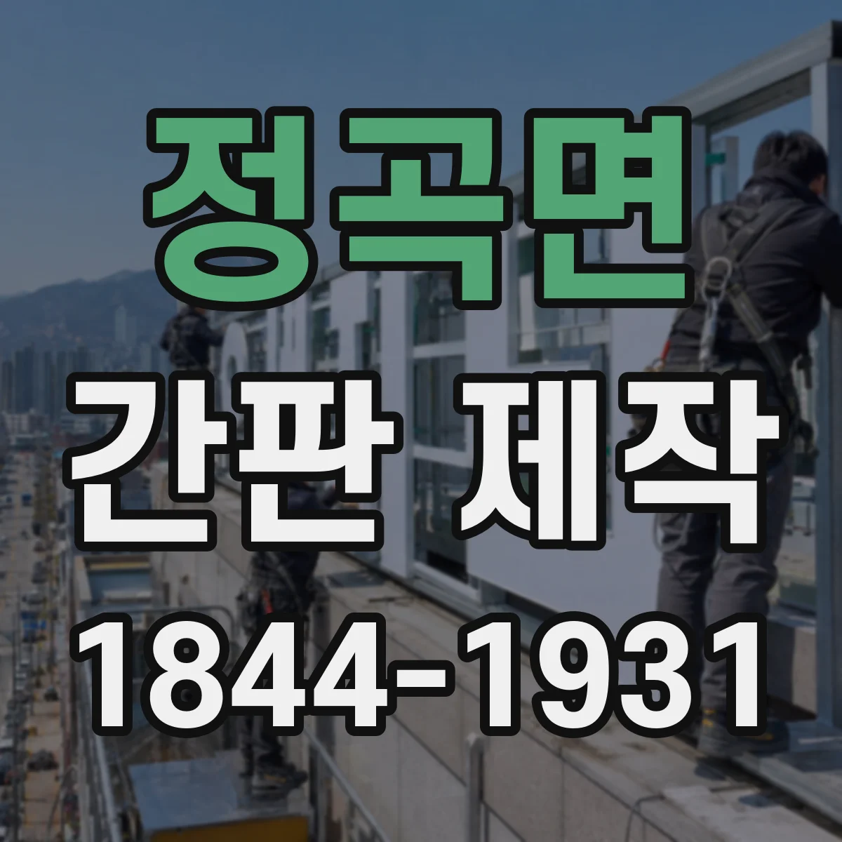 정곡면 간판 제작