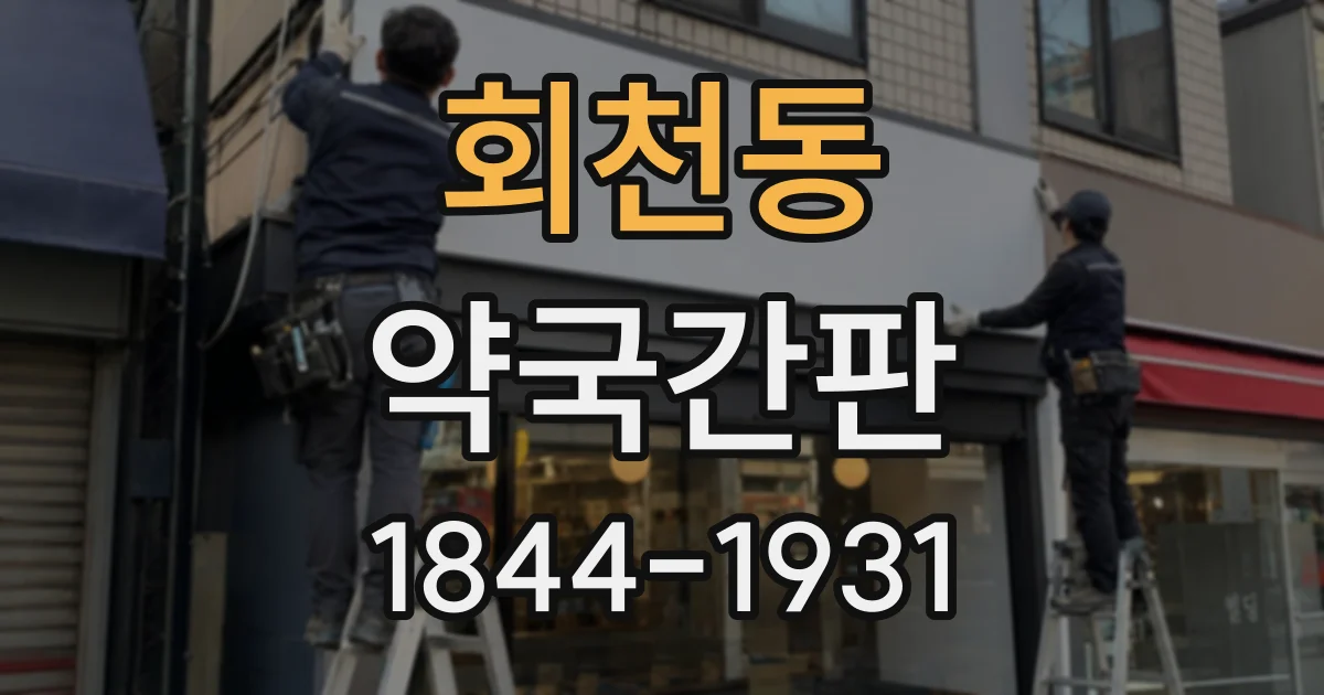 회천동 약국간판