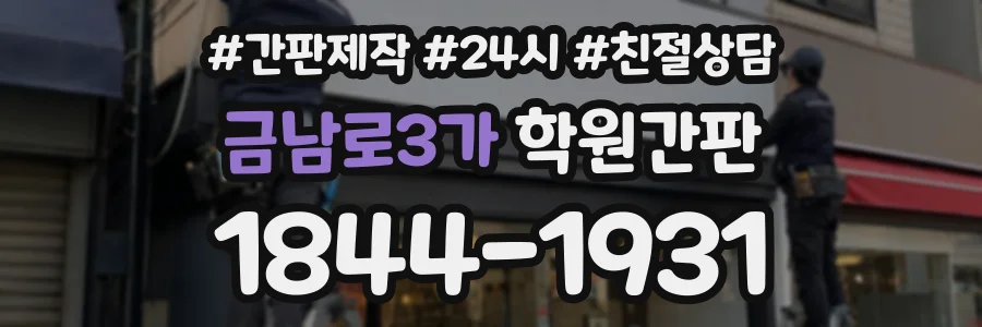 금남로3가 학원간판 상담 전화 1844-1931