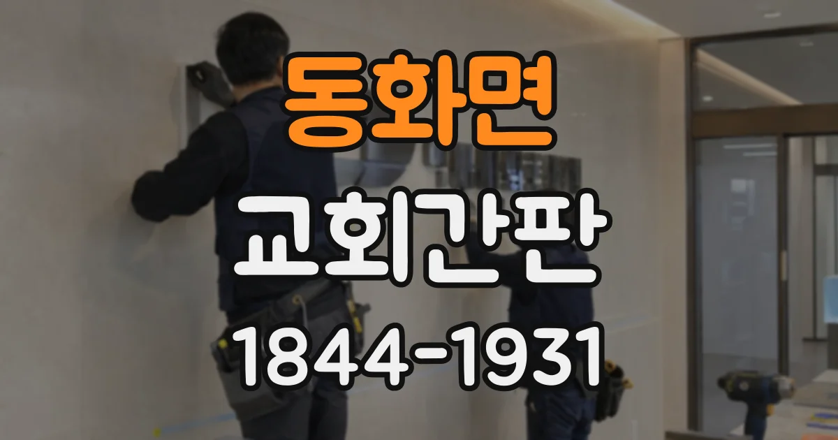 동화면 교회간판
