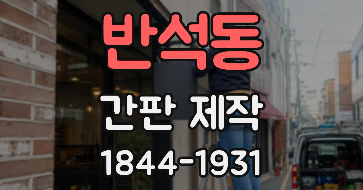 반석동 간판 제작
