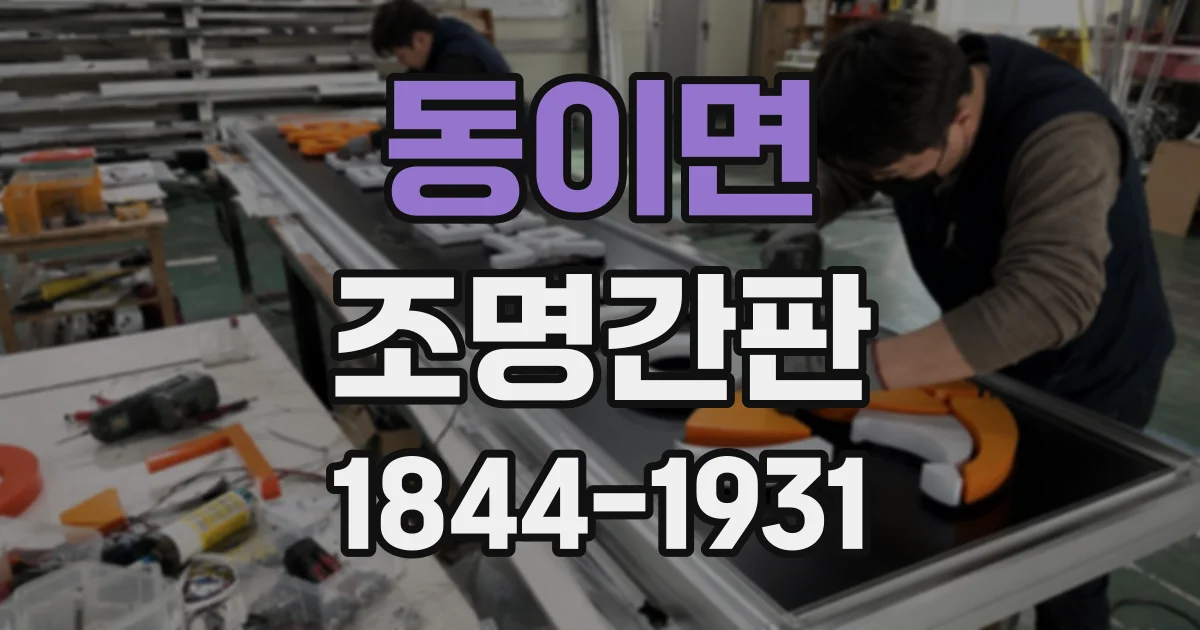 동이면 조명간판