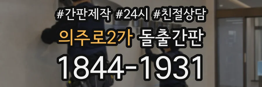 의주로2가 돌출간판 상담 전화 1844-1931