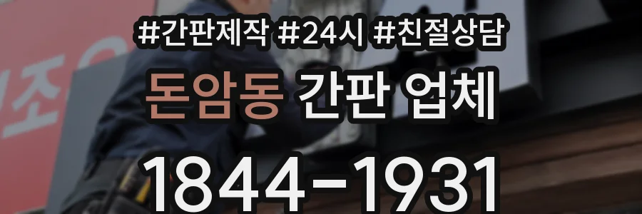 돈암동 간판 업체