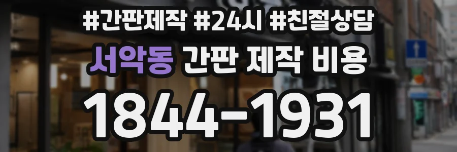 서악동 간판 제작 비용