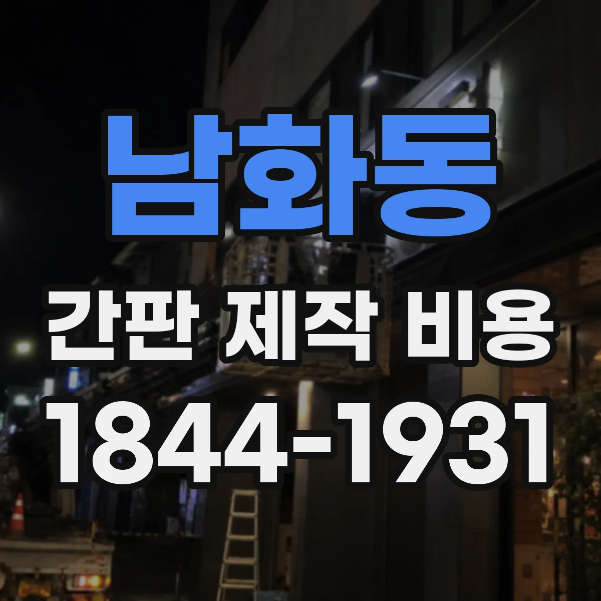 남화동 간판 제작 비용