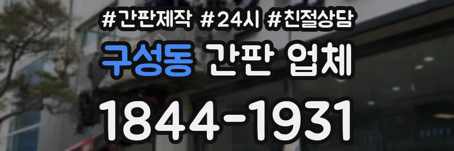 구성동 간판 업체