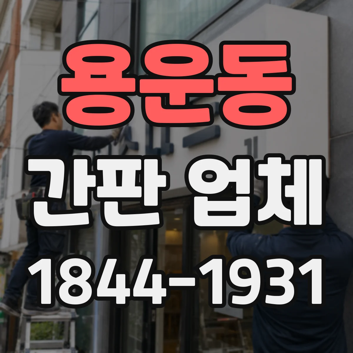 용운동 간판 업체