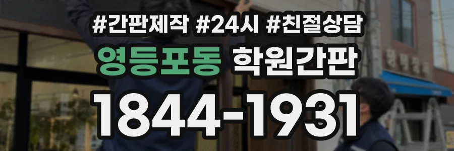 영등포동 학원간판 상담 전화 1844-1931