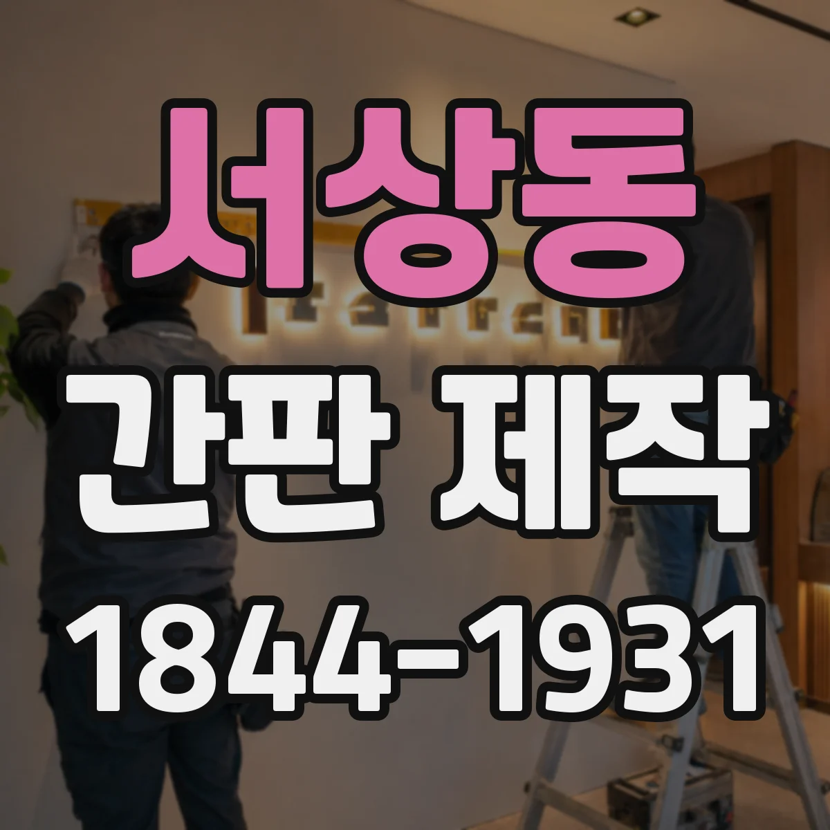서상동 간판 제작
