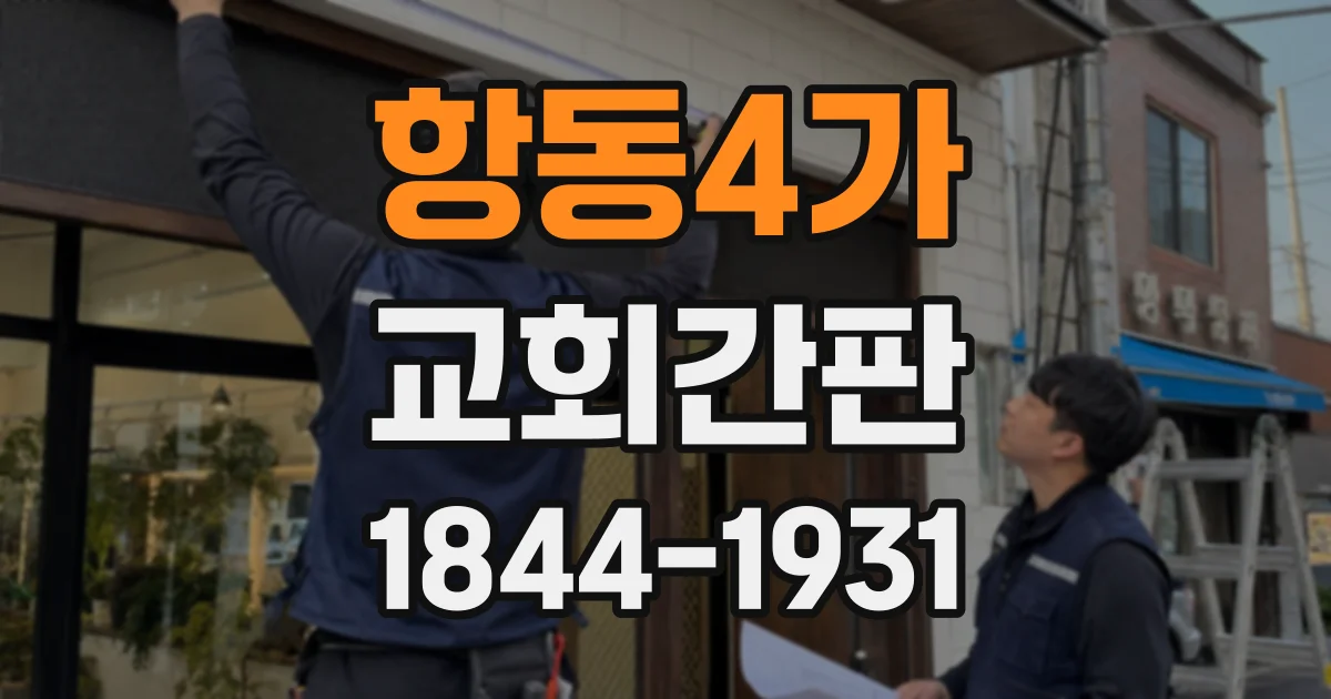 항동4가 교회간판