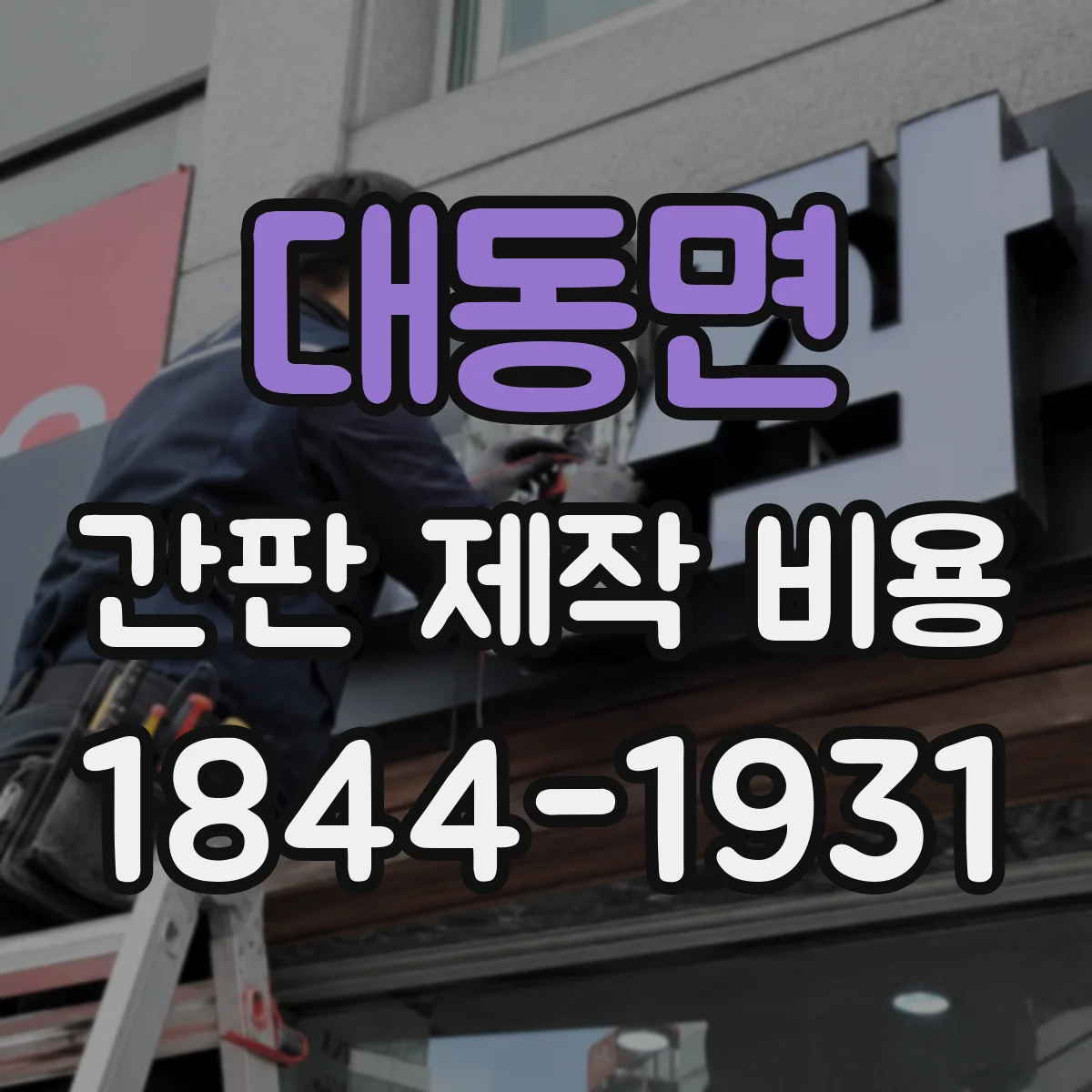 대동면 간판 제작 비용