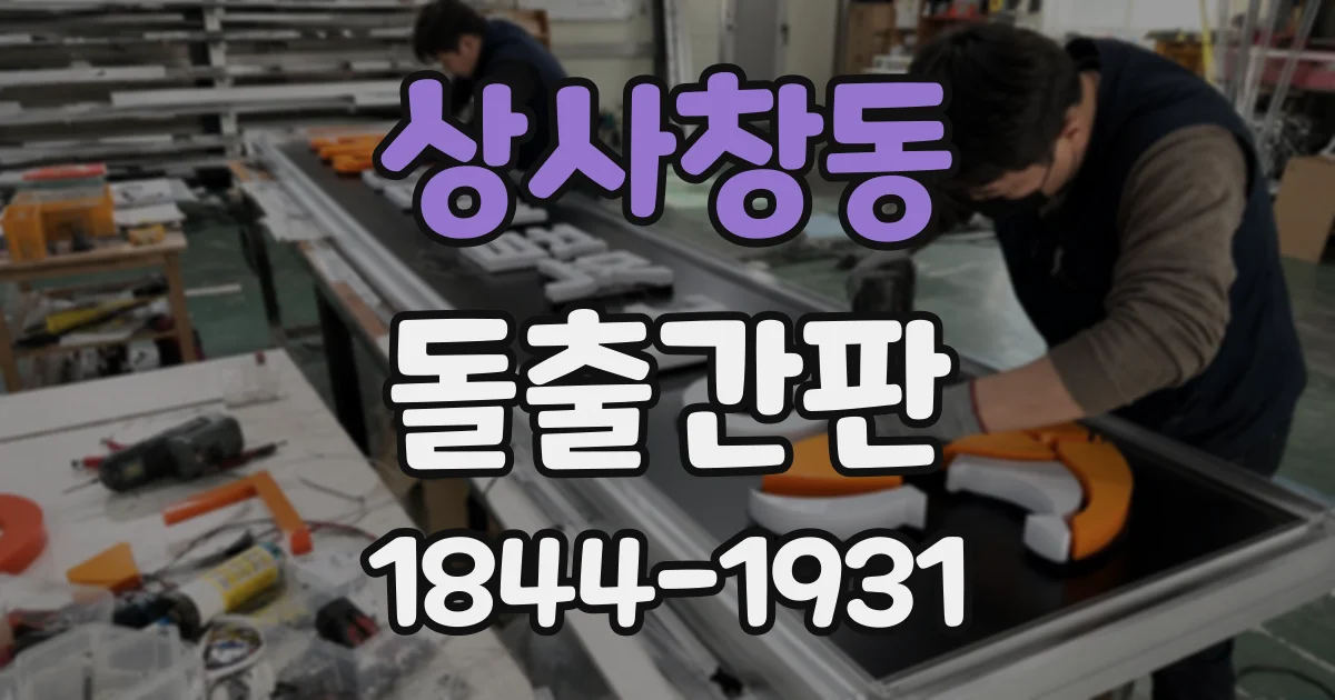 상사창동 돌출간판