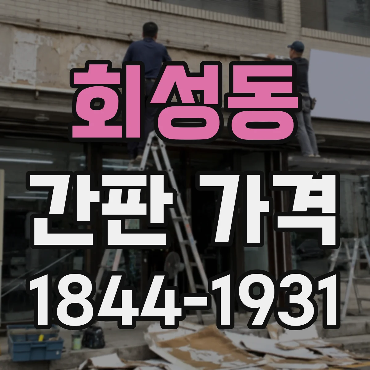 회성동 간판 가격