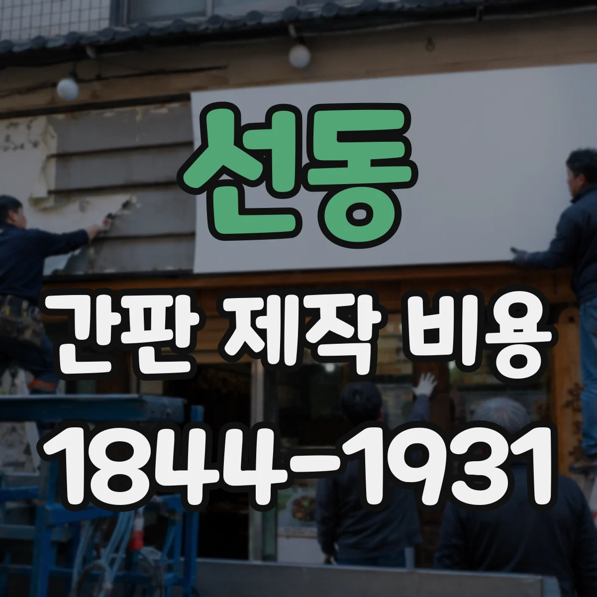 선동 간판 제작 비용