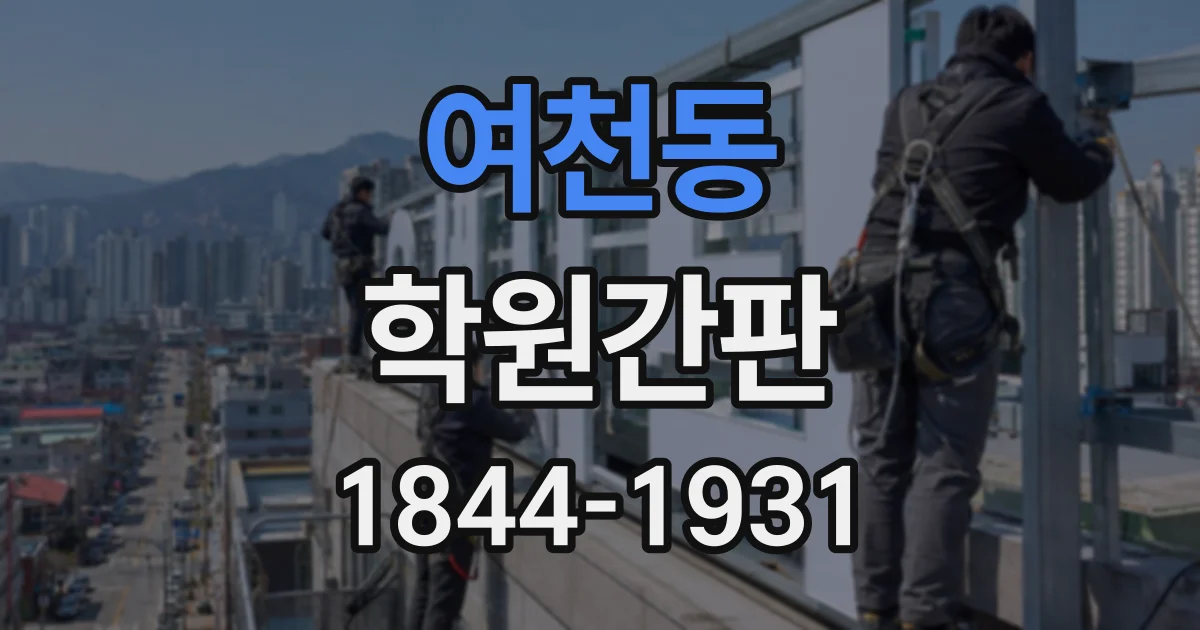 여천동 학원간판