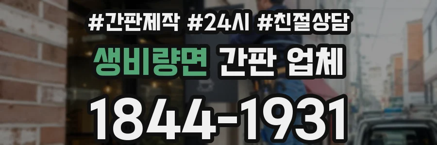 생비량면 간판 업체