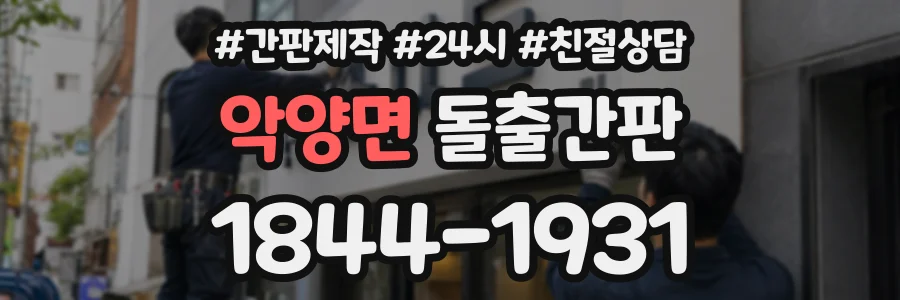 악양면 돌출간판 상담 전화 1844-1931