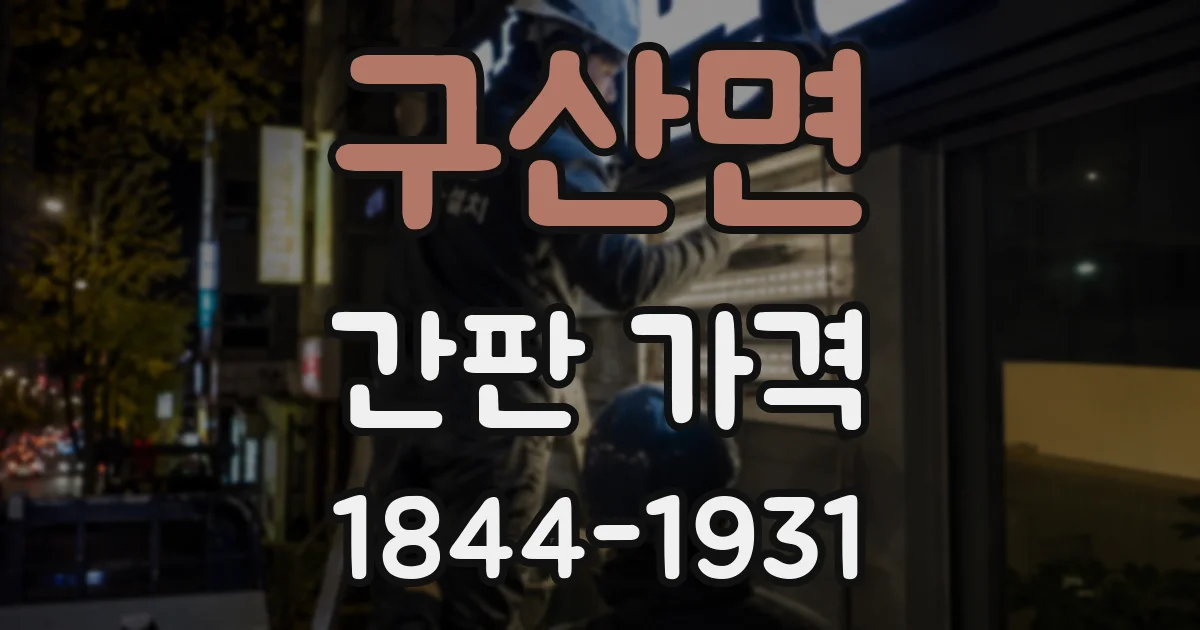 구산면 간판 가격