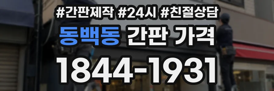 동백동 간판 가격