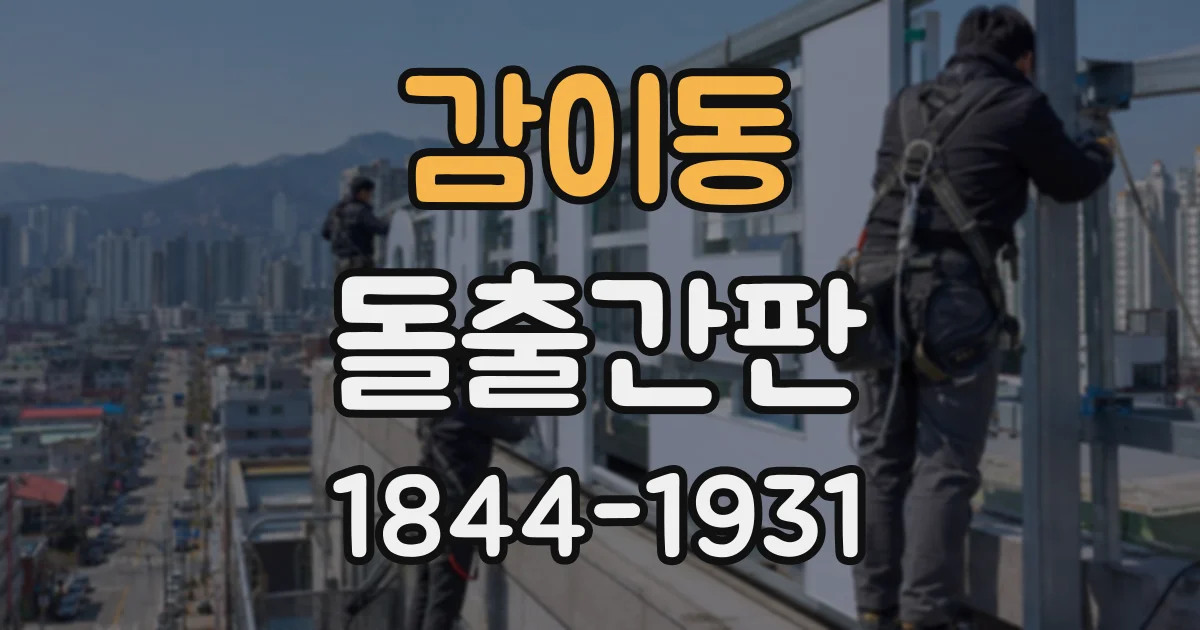 감이동 돌출간판