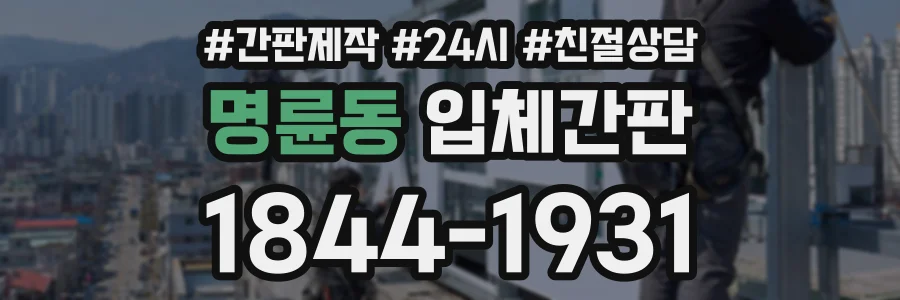 명륜동 입체간판 상담 전화 1844-1931