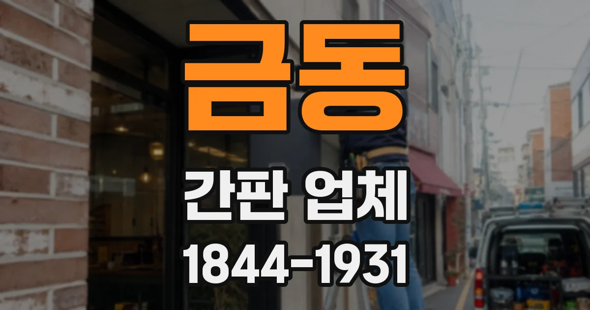 금동 간판 업체
