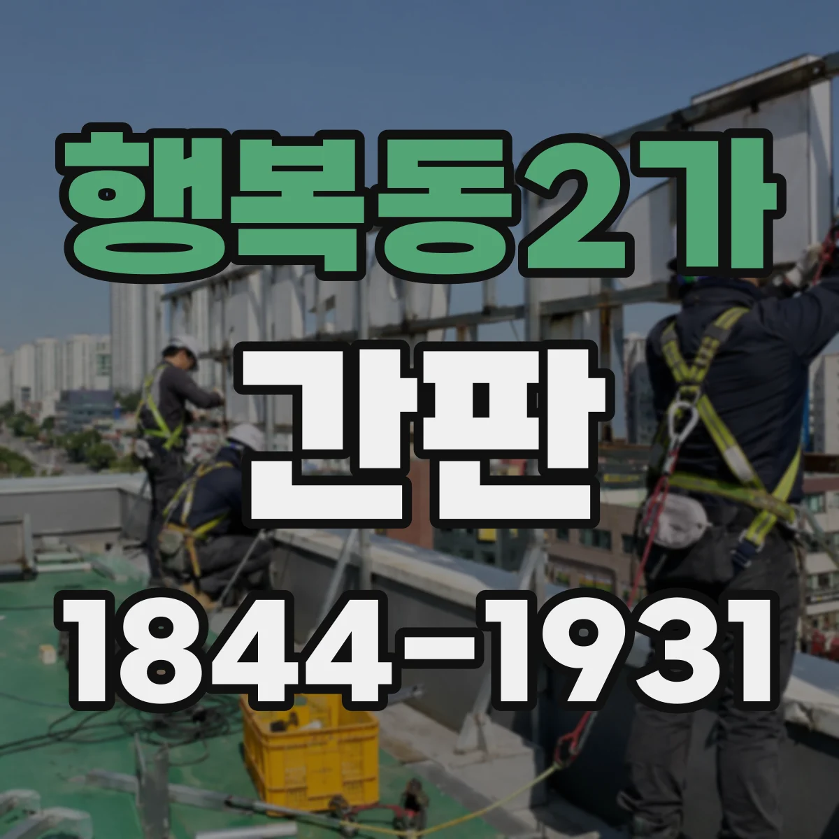 행복동2가 간판