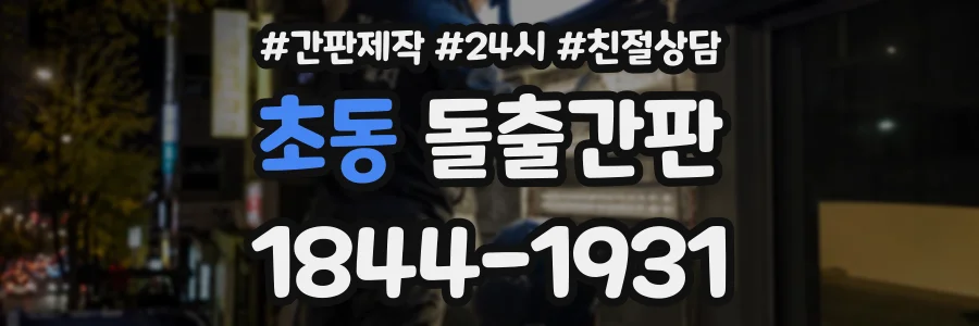 초동 돌출간판 상담 전화 1844-1931