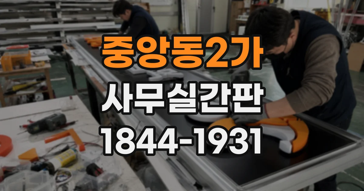 중앙동2가 사무실간판