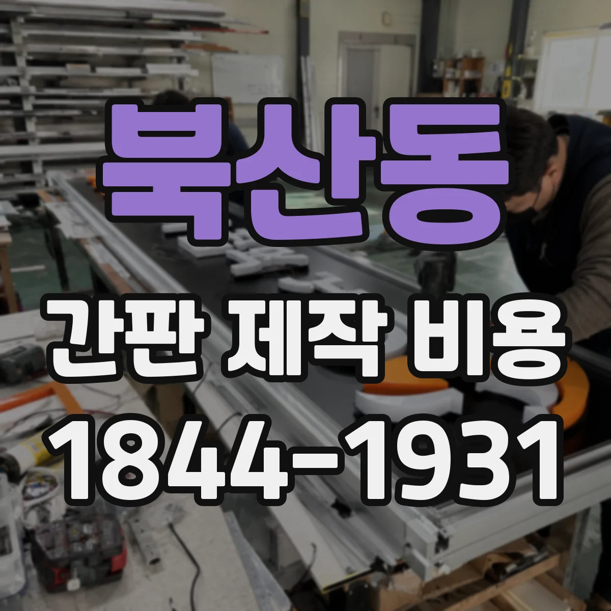북산동 간판 제작 비용