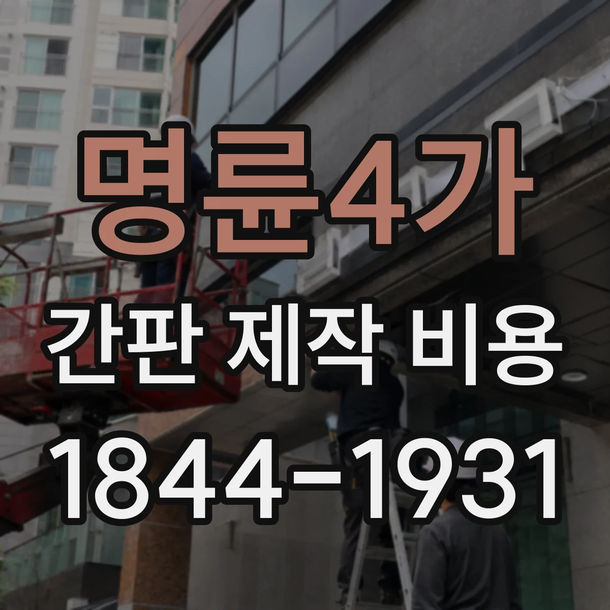 명륜4가 간판 제작 비용