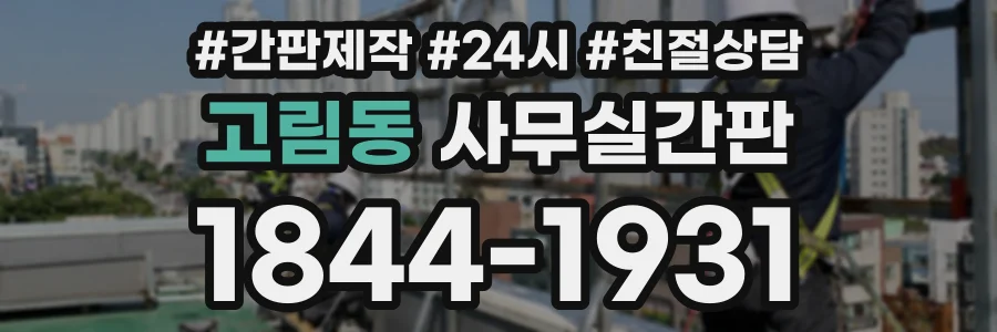 고림동 사무실간판 상담 전화 1844-1931