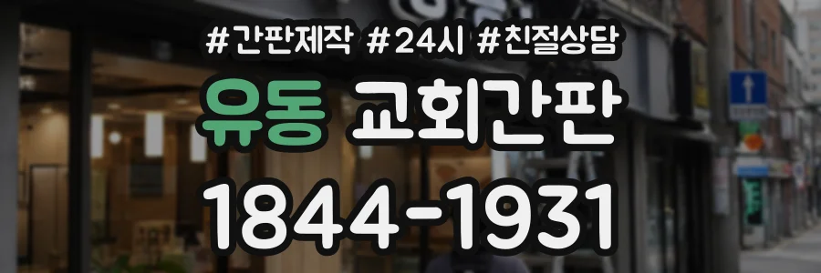 유동 교회간판 상담 전화 1844-1931