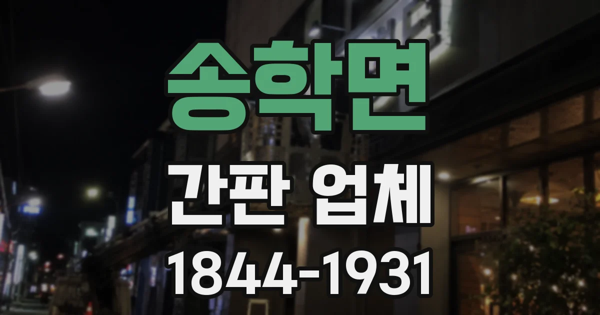 송학면 간판 업체