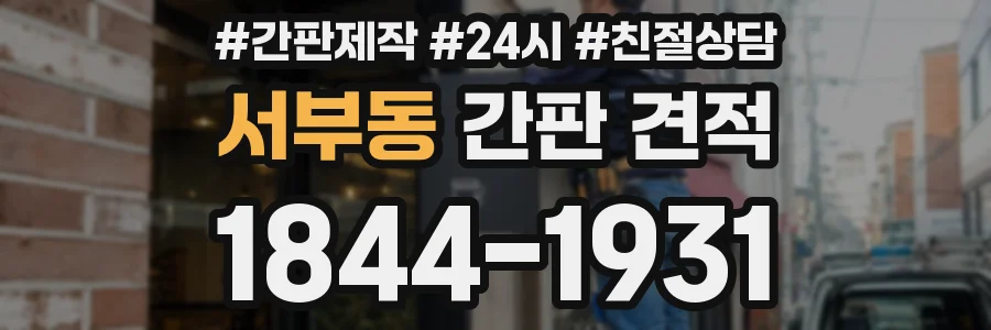 서부동 간판 견적