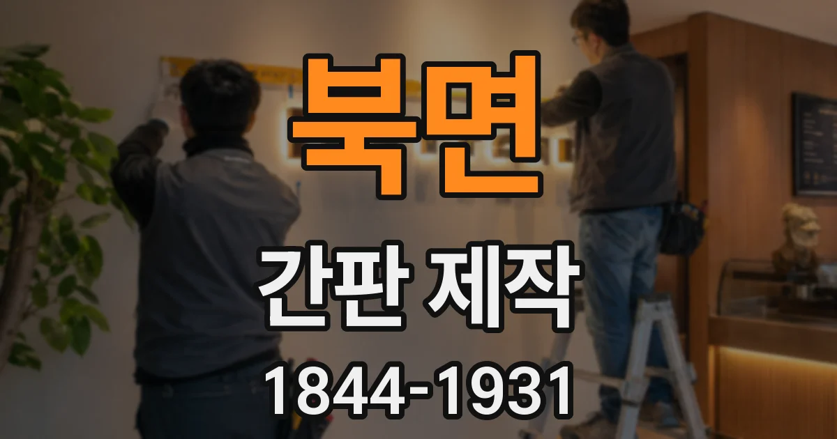 북면 간판 제작