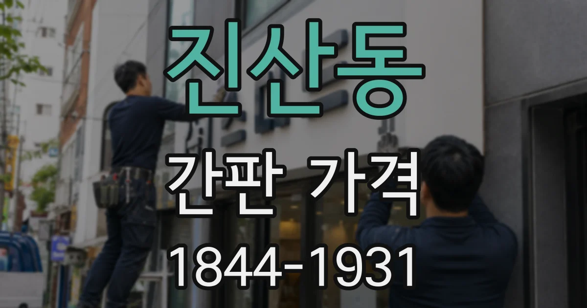 진산동 간판 가격