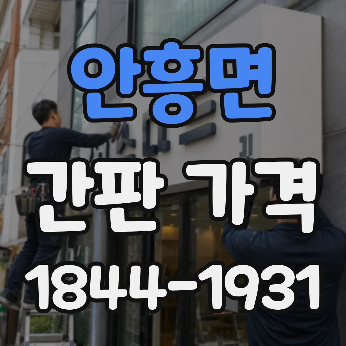 안흥면 간판 가격