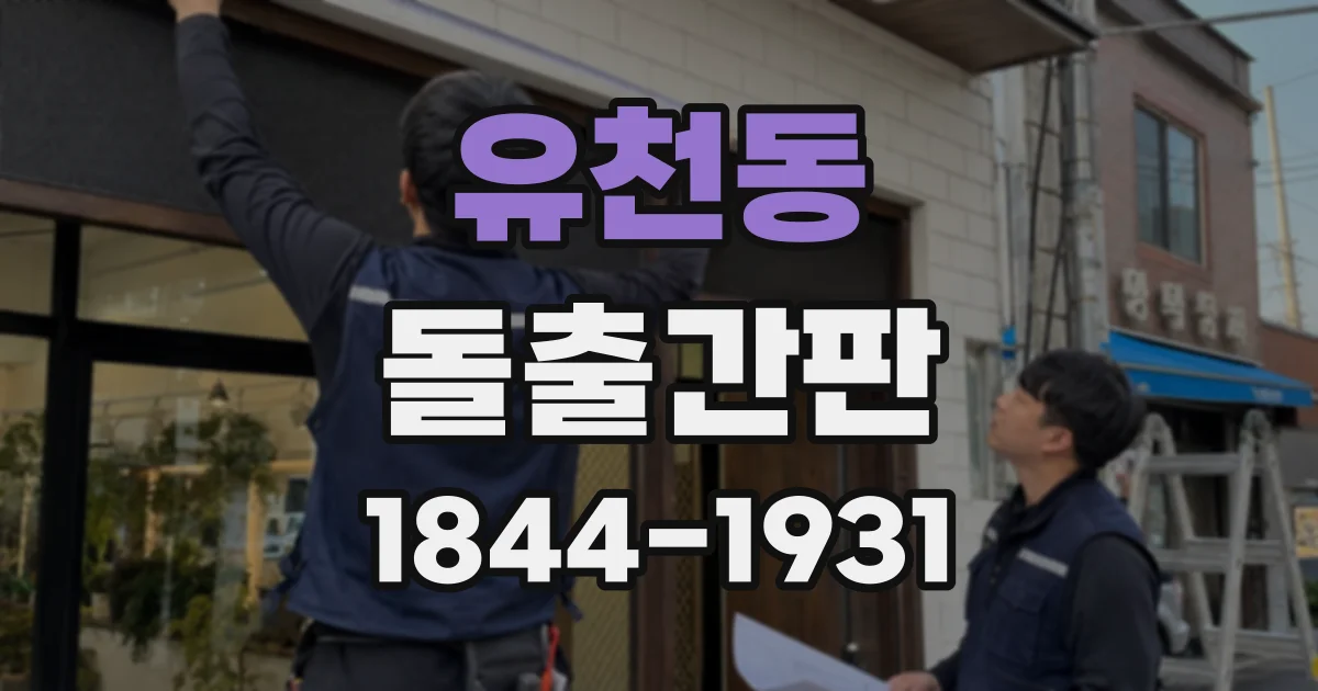 유천동 돌출간판