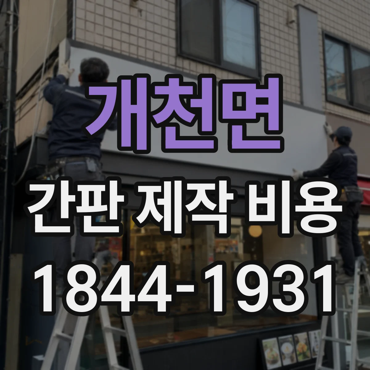 개천면 간판 제작 비용