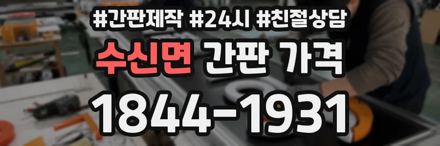 수신면 간판 가격