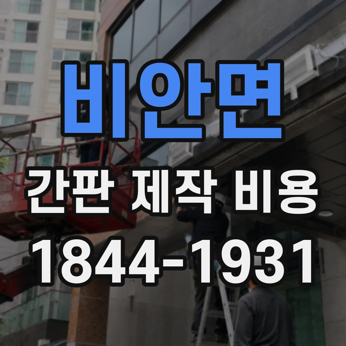 비안면 간판 제작 비용