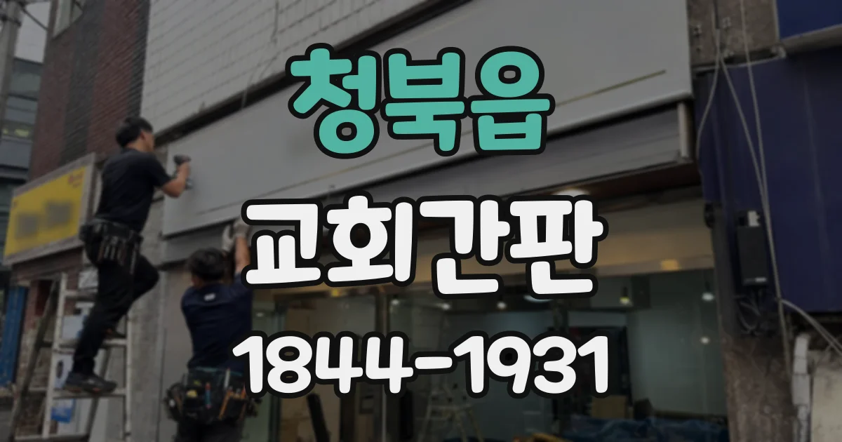 청북읍 교회간판