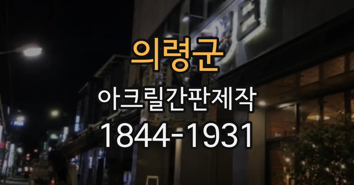 의령군 아크릴간판제작