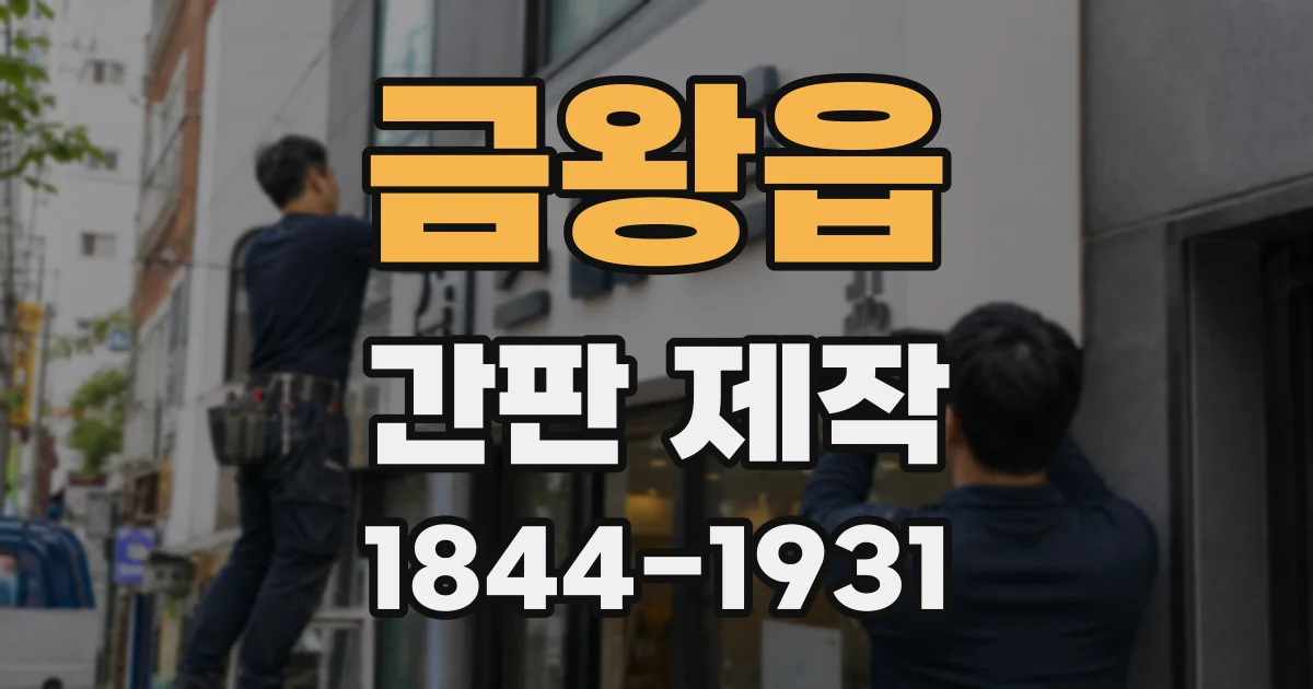 금왕읍 간판 제작